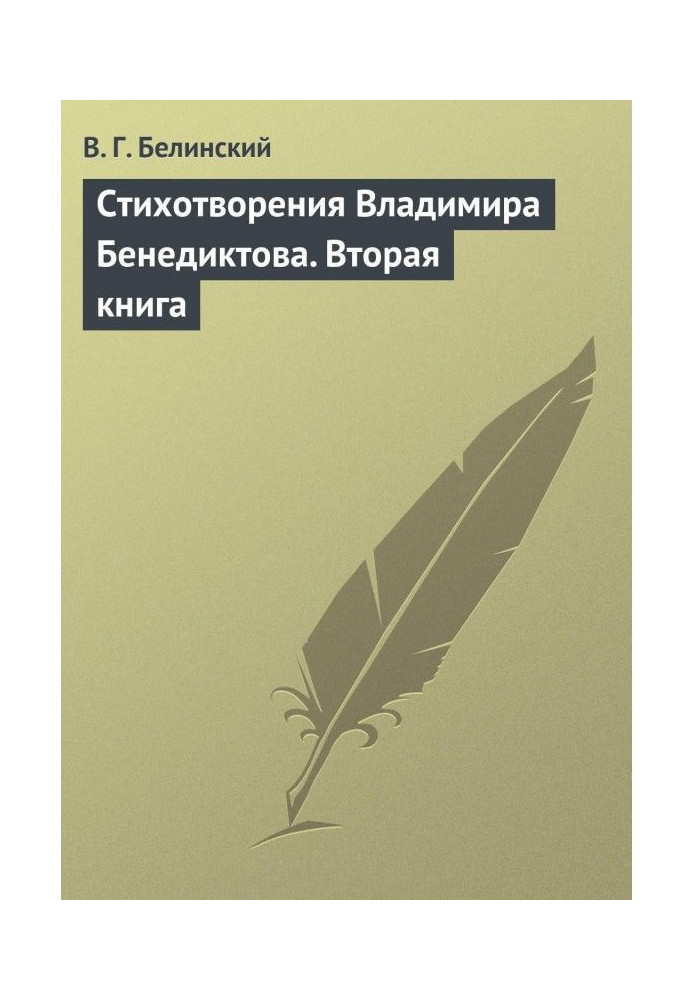 Книга Стихотворения Владимира Бенедиктова. Вторая книга
