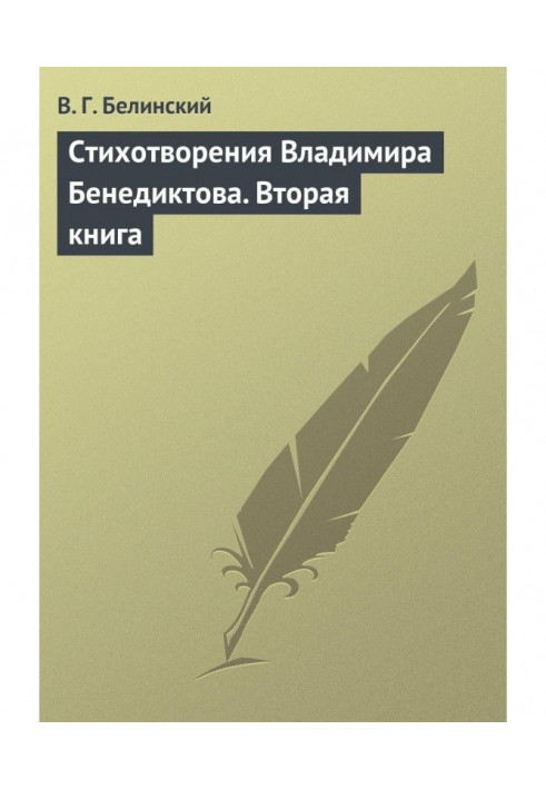 Книга Стихотворения Владимира Бенедиктова. Вторая книга