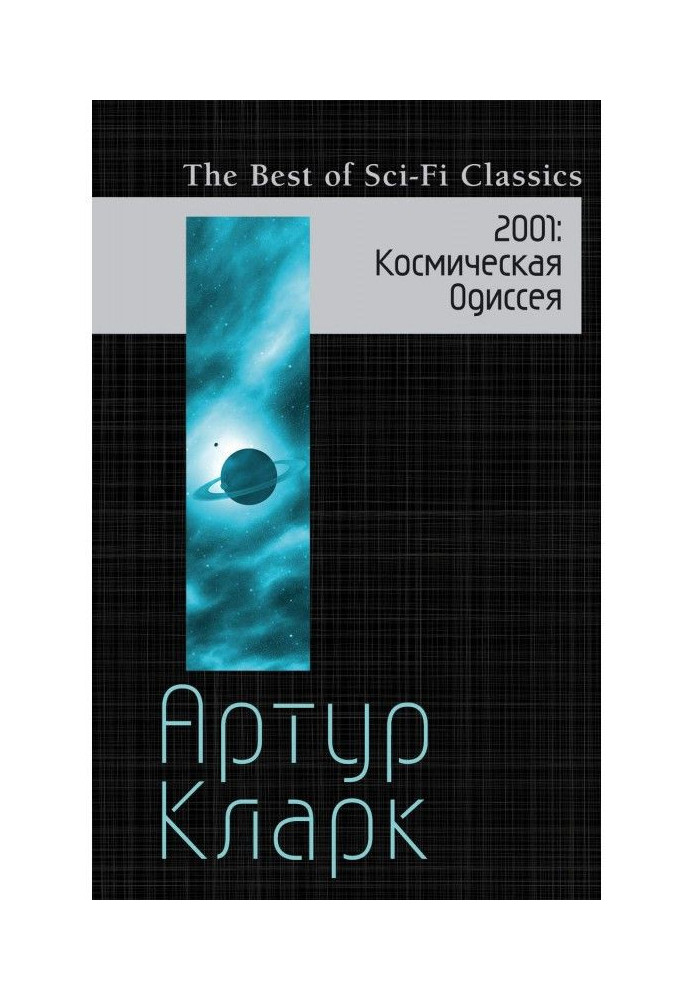 Книга 2001. Космічна Одіссея