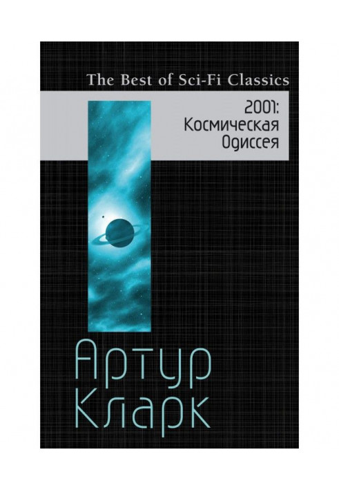 Книга 2001. Космічна Одіссея