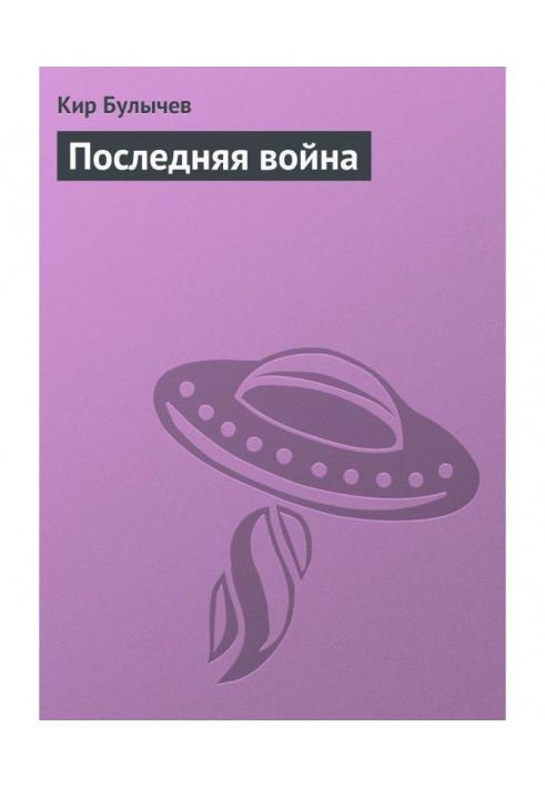 Книга Остання війна