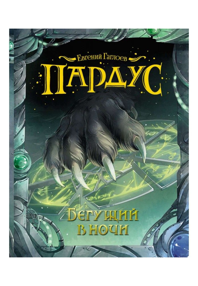 Книга Бегущий в ночи