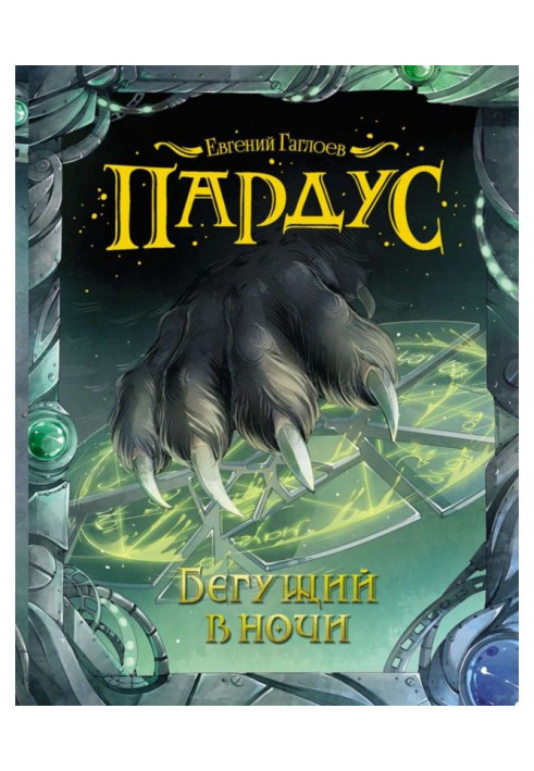 Книга Бегущий в ночи