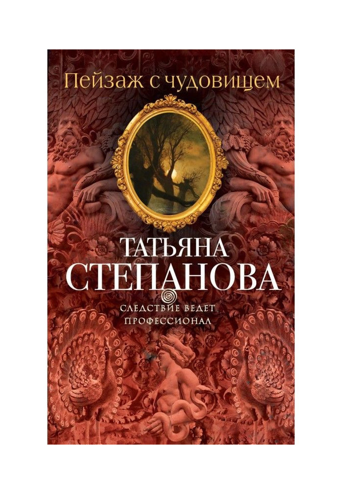 Книга Пейзаж с чудовищем