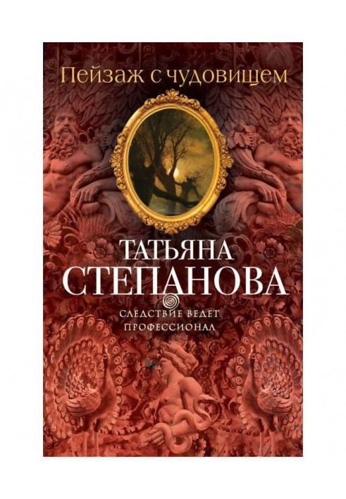 Книга Пейзаж с чудовищем