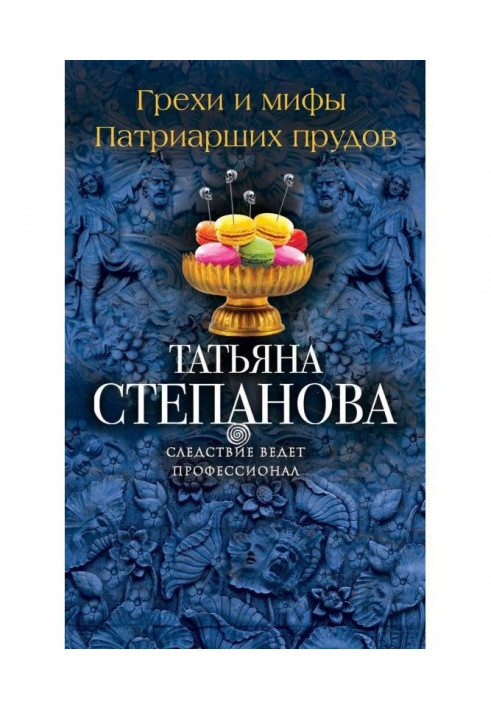 Book Sins and myths of the Patriarch's Ponds