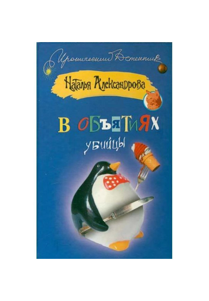 Книга В обіймах убивці