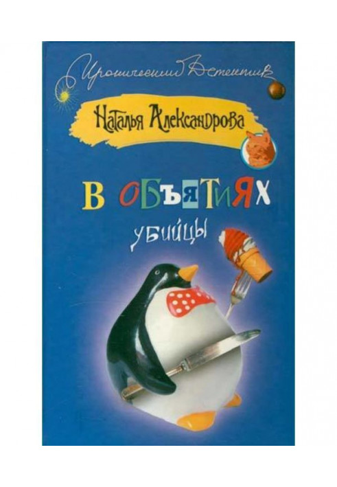 Книга В обіймах убивці