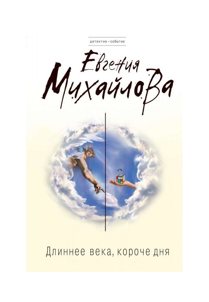Книга Довше століття, коротше за день