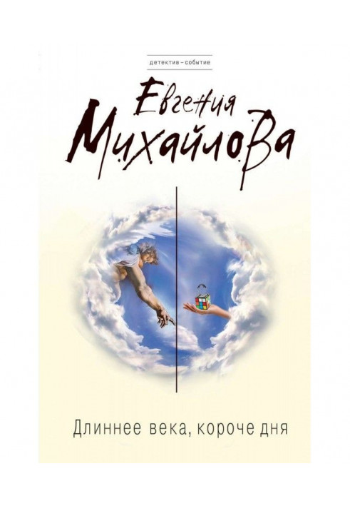 Книга Довше століття, коротше за день