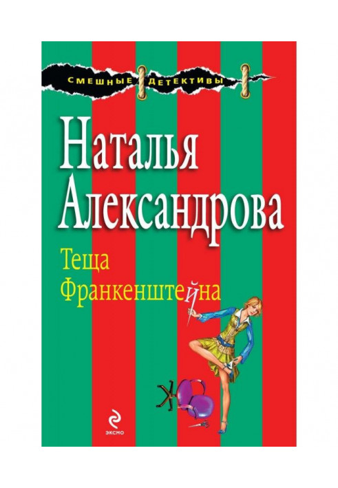 Книга Теща Франкенштейна