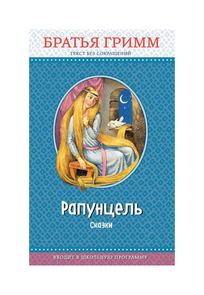 Книга Рапунцель. Сказки