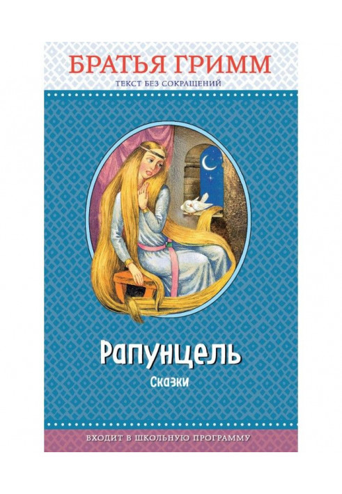 Книга Рапунцель. Сказки