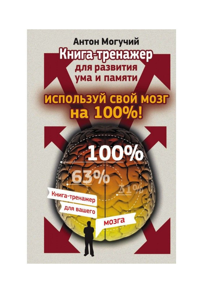 Book Use your brain 100%! Book-simulator for the development of the mind and memory