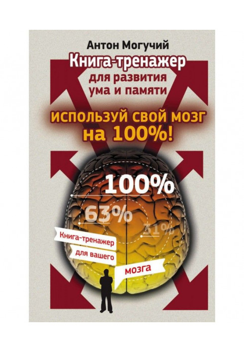 Book Use your brain 100%! Book-simulator for the development of the mind and memory