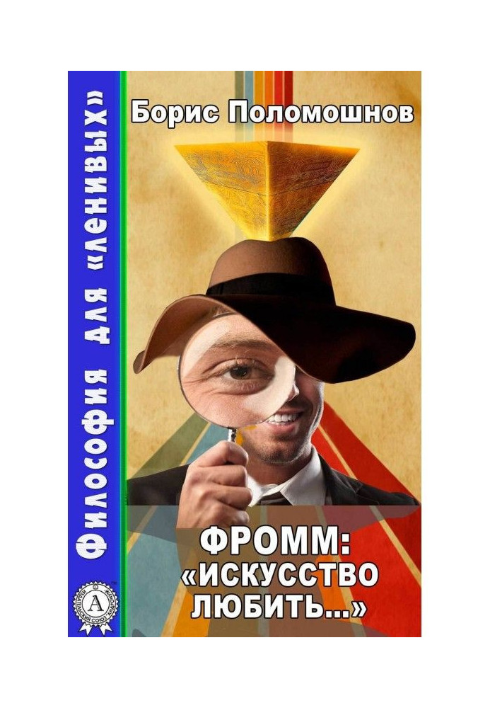 Книга Фромм: «Искусство любить…»