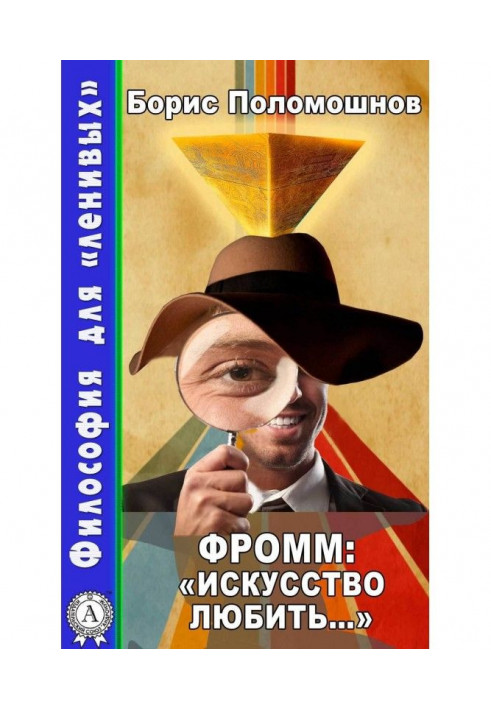 Книга Фромм: «Мистецтво кохати…»