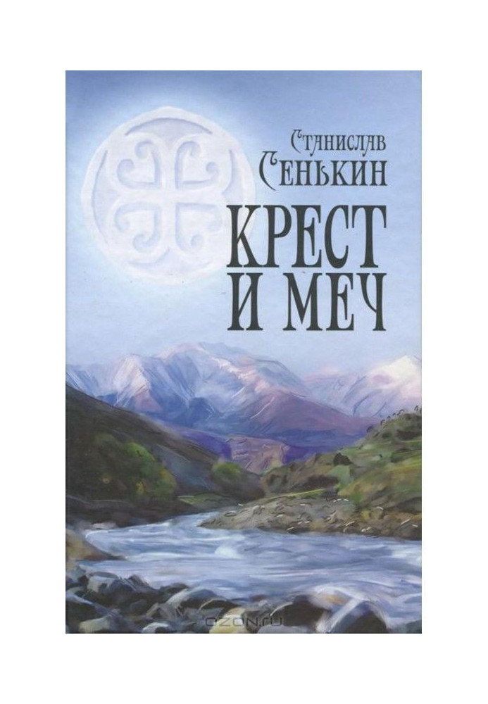 Книга Крест и меч