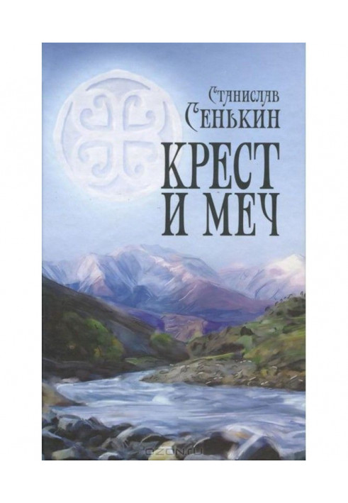 Книга Крест и меч