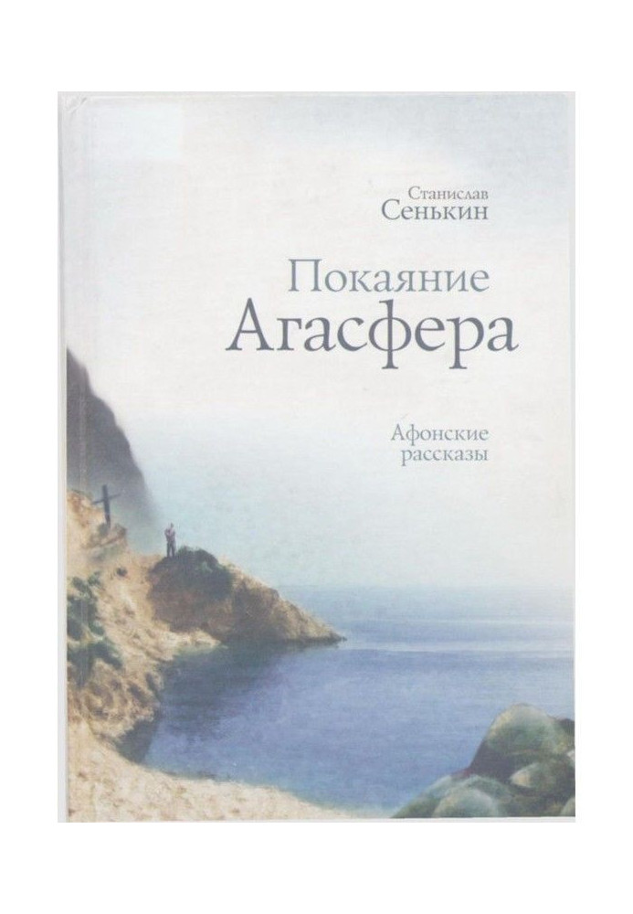 Книга Покаяние Агасфера. Афонские рассказы