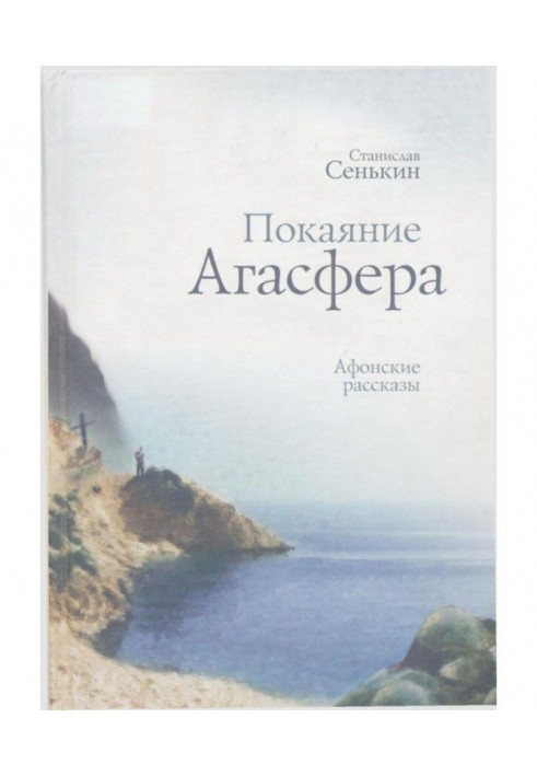 Книга Покаяння Агасфера. Афонські оповідання
