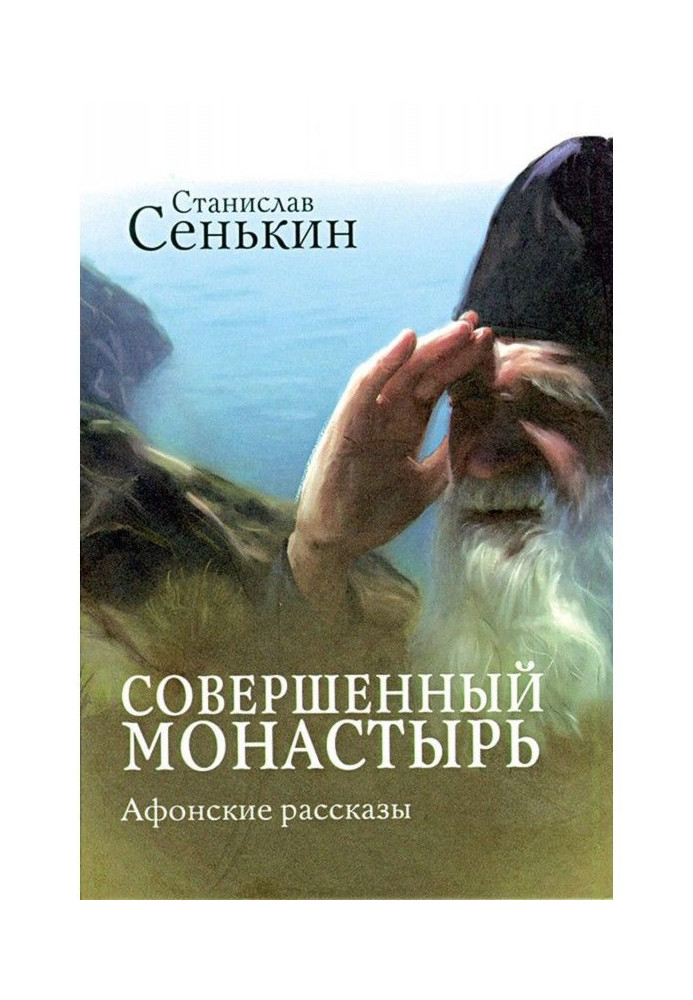 Книга Совершенный монастырь. Афонские рассказы