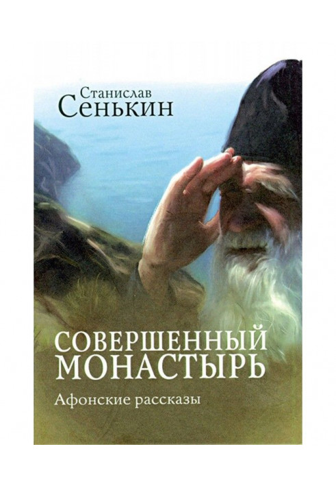 Книга Совершенный монастырь. Афонские рассказы