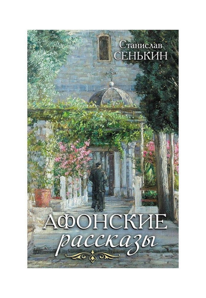 Книга Афонські оповідання