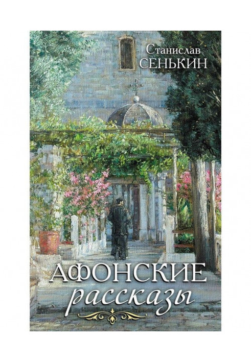 Книга Афонские рассказы