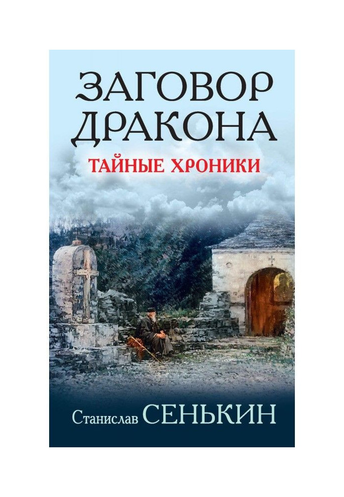 Book Dragon Conspiracy. Secret Chronicles