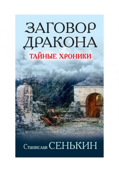 Книга Змова Дракона. Таємні хроніки