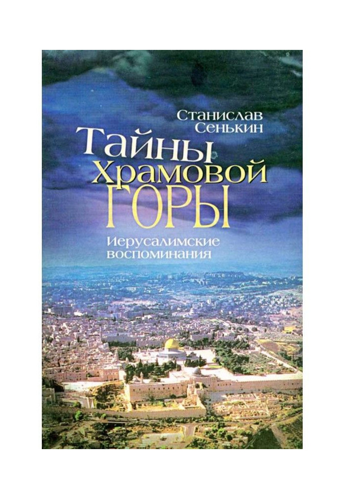Book Secrets of the Temple Mount. Jerusalem memories