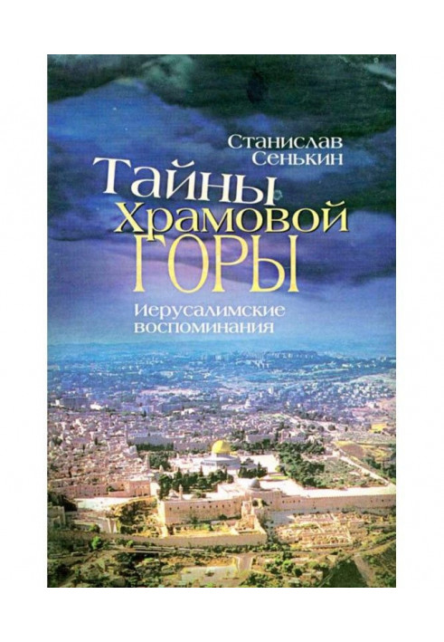 Книга Таємниці храмової гори. Єрусалимські спогади