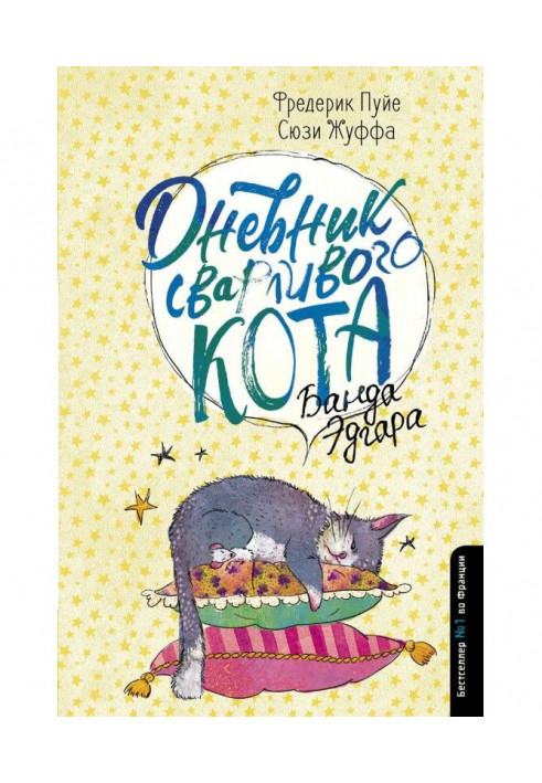 Книга Дневник сварливого кота. Банда Эдгара