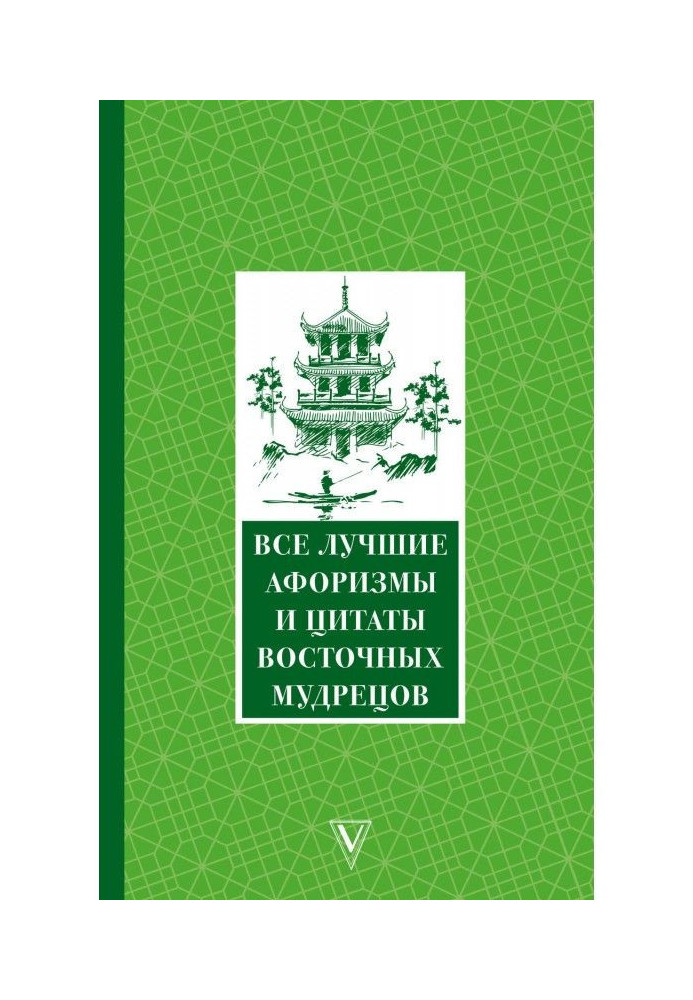 Book All the best aphorisms and quotes of the Eastern sages