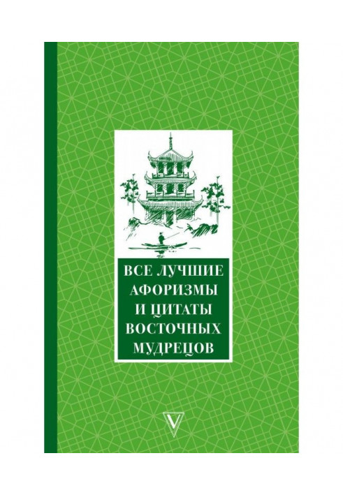 Книга Все лучшие афоризмы и цитаты Восточных мудрецов