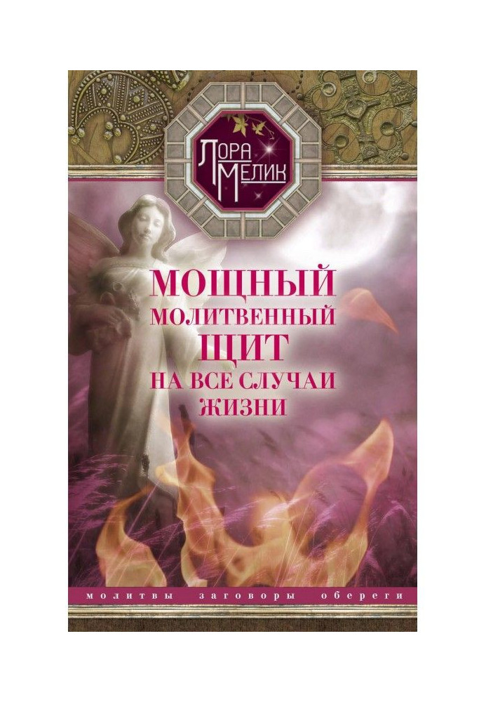Book A powerful prayer shield for all occasions. Prayers, amulets, conspiracies