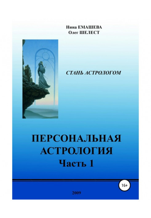 Книга Персональна астрологія. Частина 1