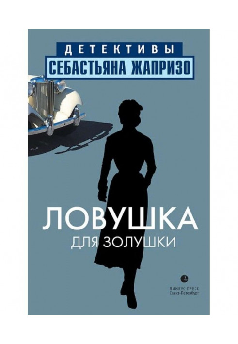 Книга Ловушка для Золушки