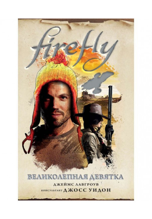 Книга Firefly. Великолепная девятка