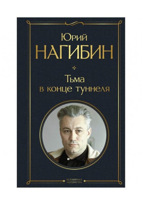 Книга Тьма в конце туннеля