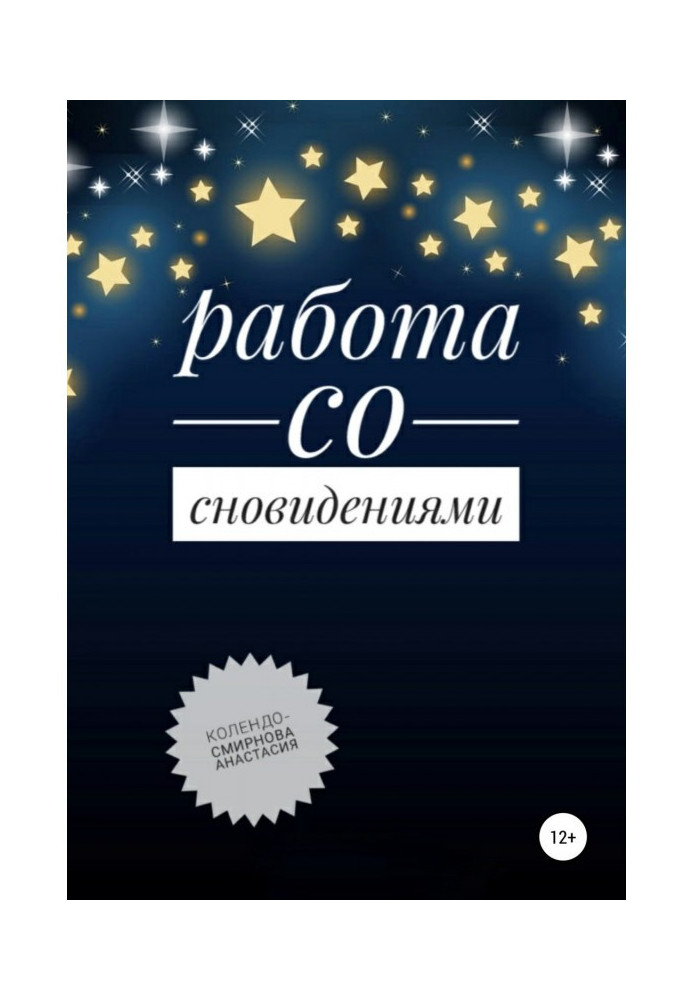 Книга Работа со сновидениями