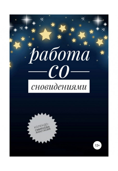 Книга Работа со сновидениями