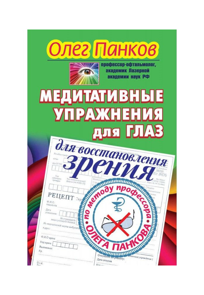 Book Meditative eye exercises to restore vision according to the method of Professor Oleg Pankov