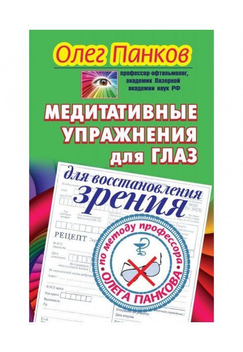 Book Meditative eye exercises to restore vision according to the method of Professor Oleg Pankov