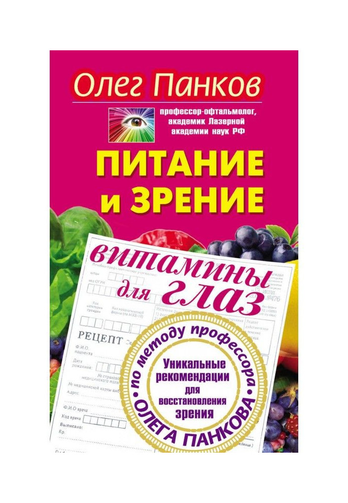 Book Nutrition and vision. Eye vitamins. Unique recommendations for restoring vision according to the method of Professor Oleg P
