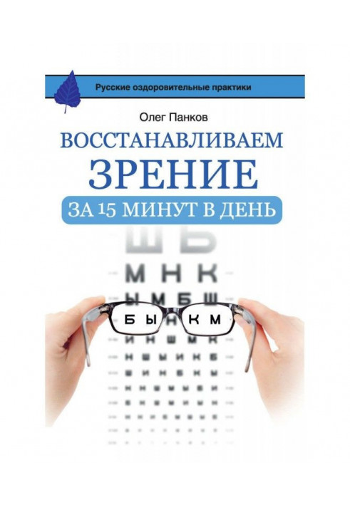 Book Restore vision in 15 minutes a day