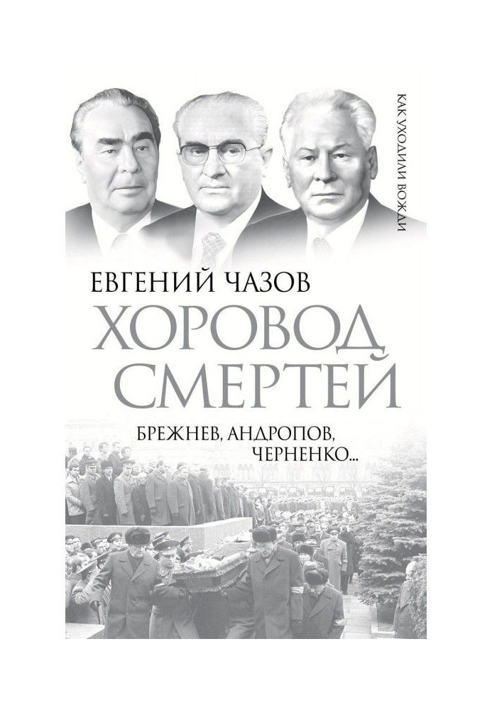 Book Round dance of deaths. Brezhnev, Andropov, Chernenko...