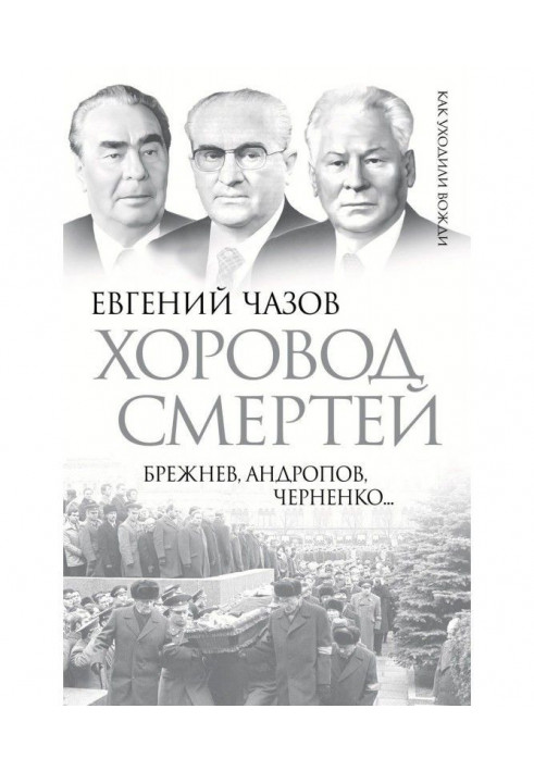 Книга Хоровод смертей. Брежнев, Андропов, Черненко…