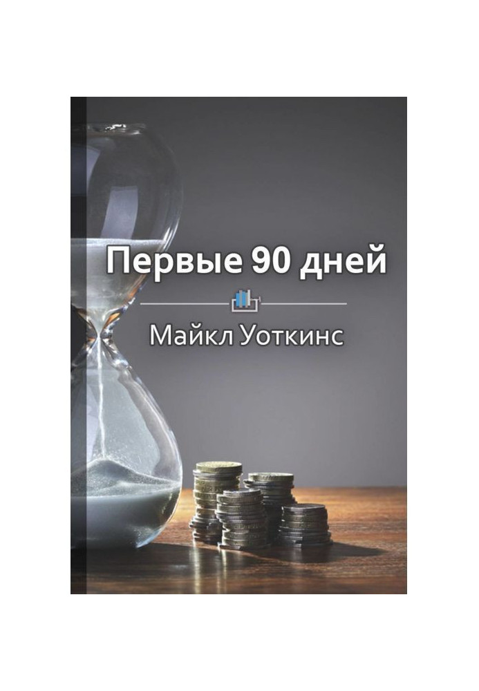 Книга Краткое содержание «Первые 90 дней. Стратегии успеха для новых лидеров всех уровней»